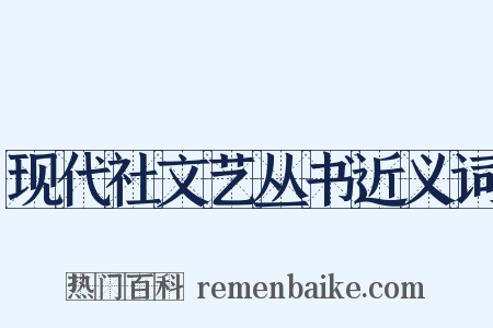 现代社文艺丛书近义词是什么意思的图片
